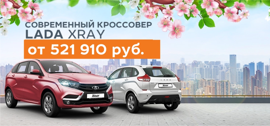 LADA XRAY от 521 910 руб.