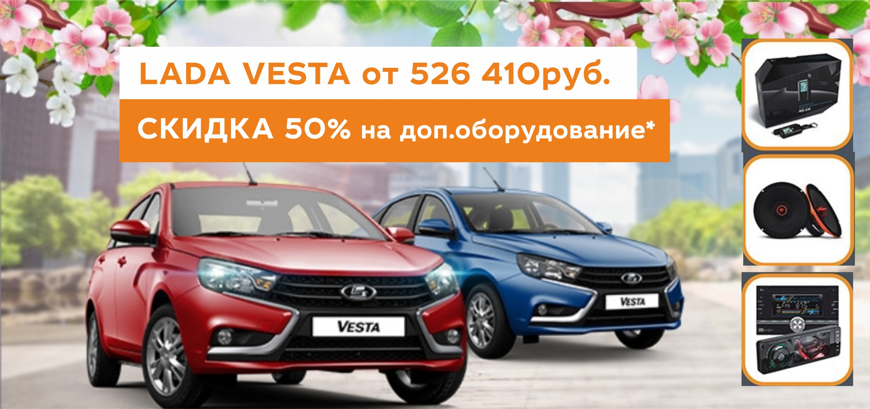 LADA VESTA от 526 410 руб.
