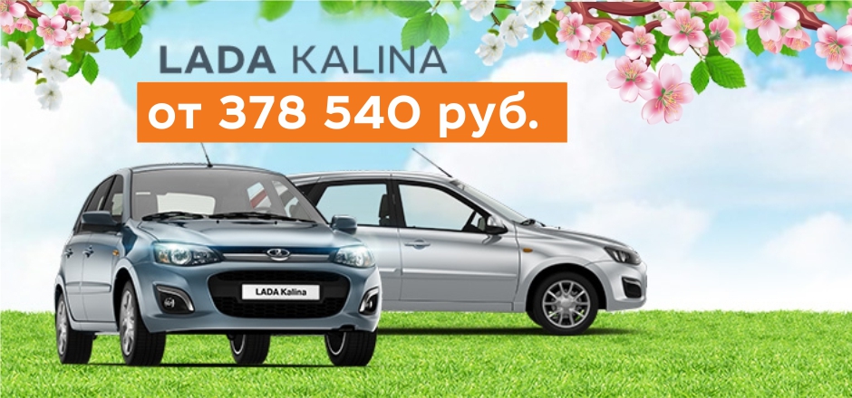 LADA KALINA от 378 540 руб.!