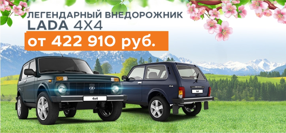 LADA 4x4 от 422 910 руб.!