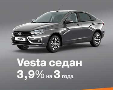 Vesta Sedan в кредит 3,9% на 3 года