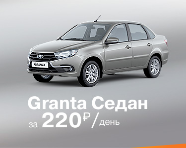 Granta седан в кредит от 220 р./день