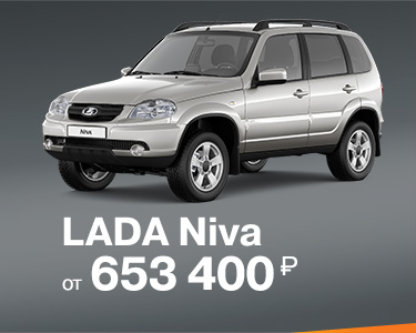 LADA NIVA от 653 400р.