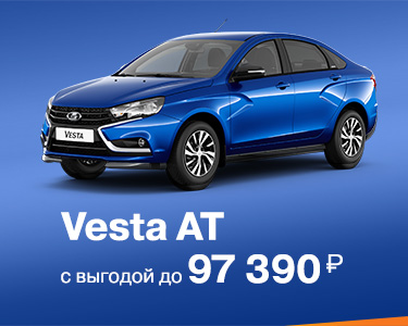Vesta АТ с выгодой до 97 390р.