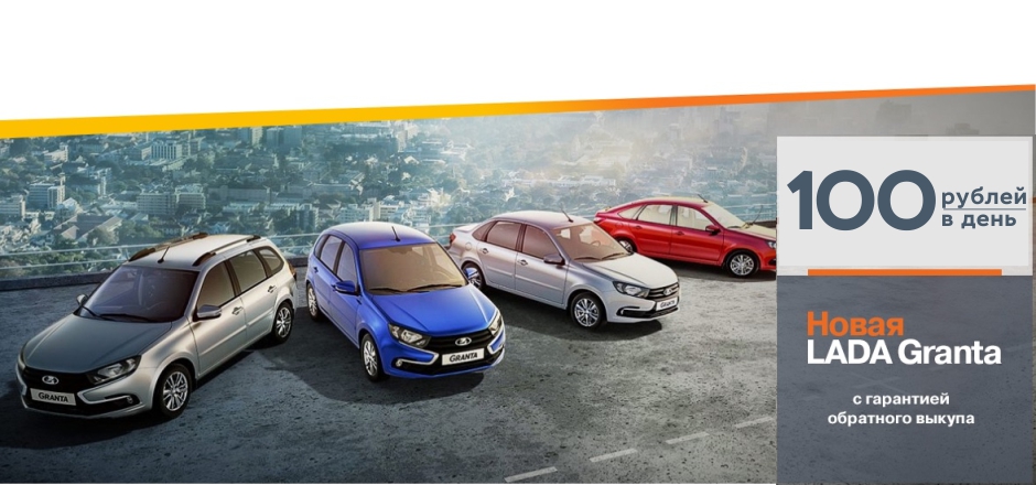 Новая LADA Granta за 100 р/день!