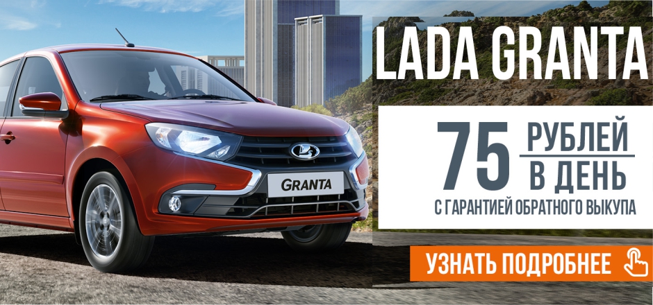 LADA Granta всего за 75 рублей в день!