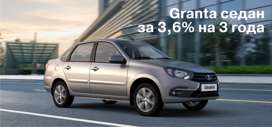 Granta седан за 3,6%