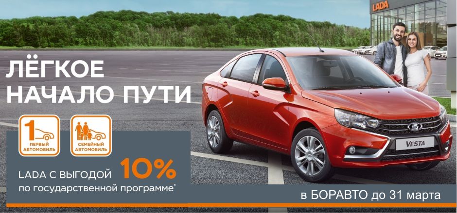 Выгода на LADA 10% по государственной программе ''Семейный автомобиль и Первый автомобиль ''