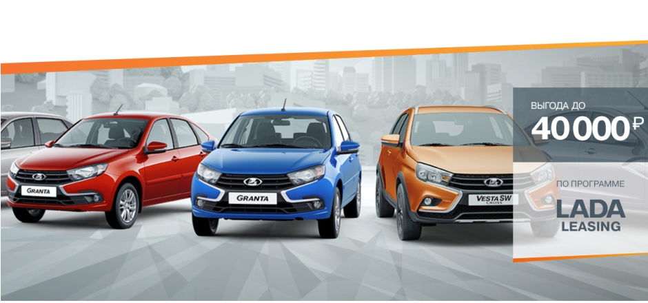 Лизинг автомобилей LADA LADA Leasing