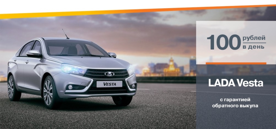 LADA Vesta от 100 руб. в день