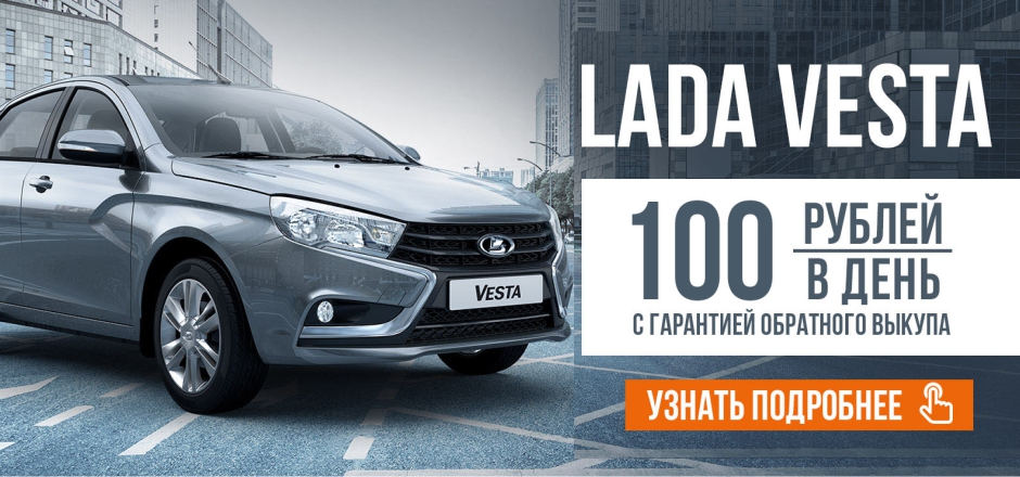 LADA VESTA ВСЕГО ЗА 100 РУБЛЕЙ В ДЕНЬ!