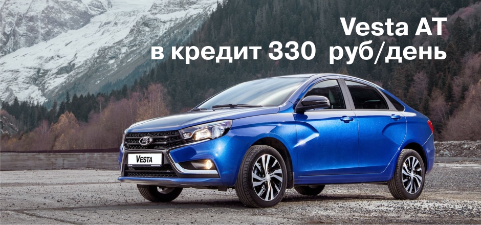 Vesta с АТ за 330 руб./в день