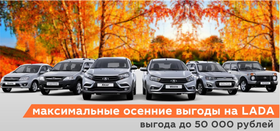 НОЯБРЬ- ВРЕМЯ ВЫГОД! LADA В БОРАВТО!