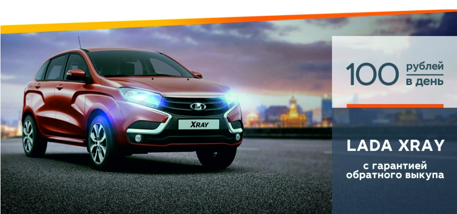LADA XRAY от 100 рублей в день!