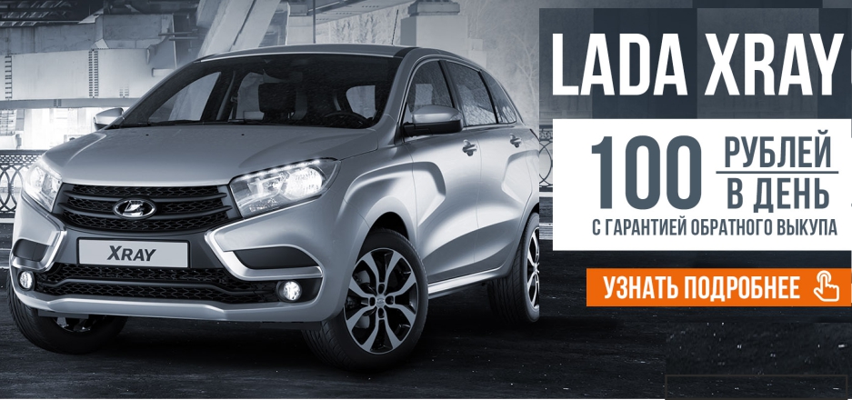 LADA XRAY всего за 100 рублей в день!