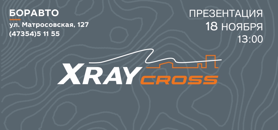 Приглашаем Вас на презентацию Нового городского кроссовера LADA XRAY Cross!