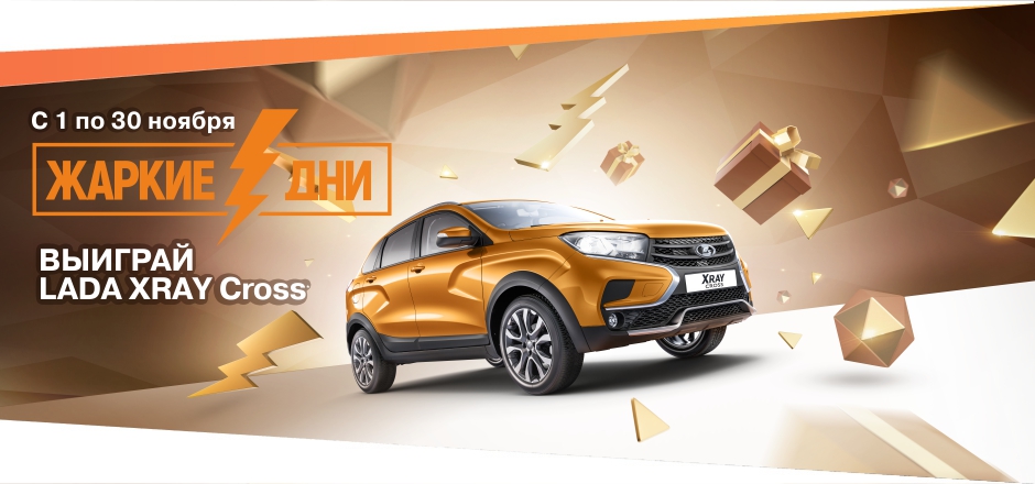 Выиграй автомобиль LADA XRAY !
